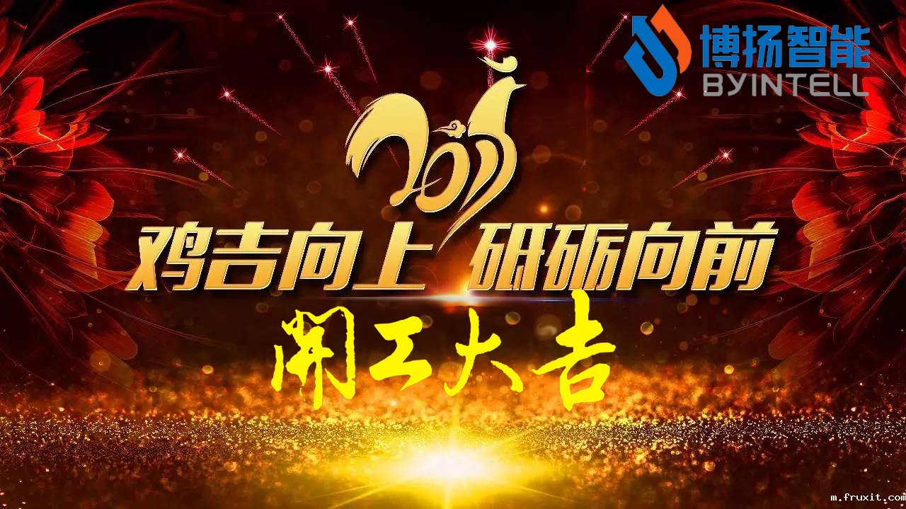 立春,新年开工大吉最好的开始!