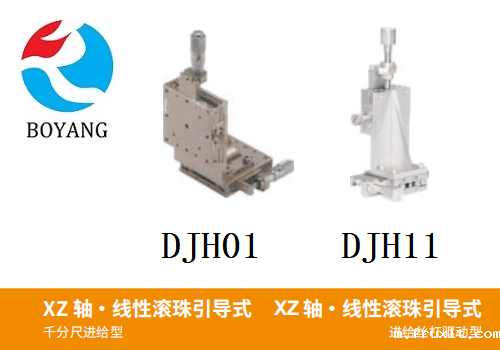 DJH01/DJH11手动位移台