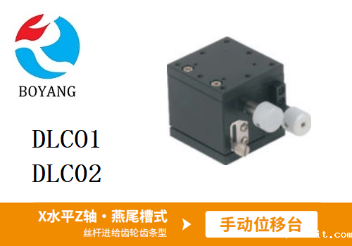 DLCO1/DLC02手动位移滑台