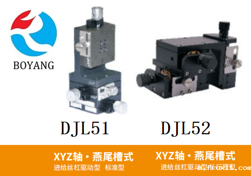 DJL51/DJL52手动位移滑台