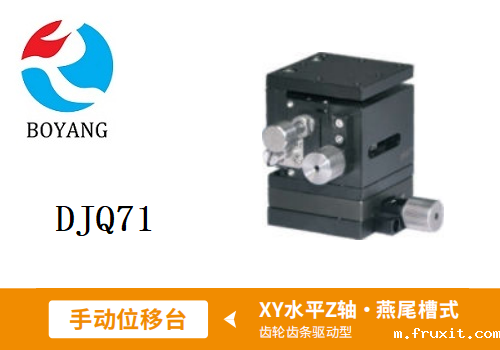 DJQ71手动位移滑台