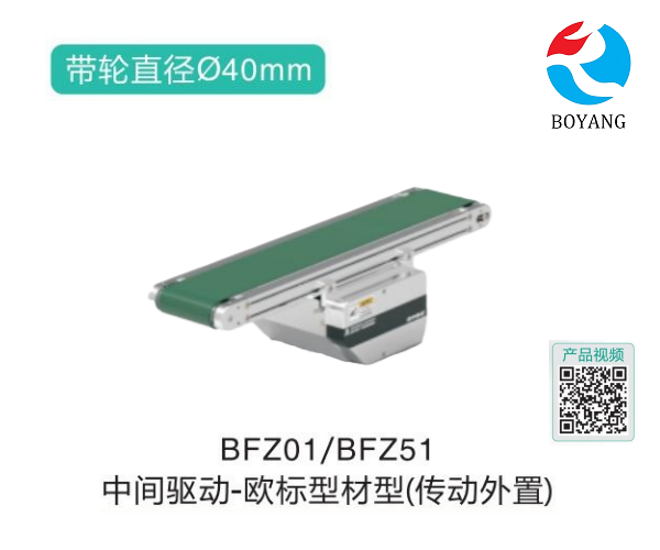 欧标型材型BFZ01/BFZ51中间驱动皮带输送机