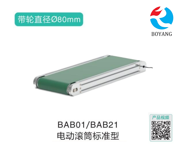 电动滚筒标准型BAB01/BAB21滚筒输送机