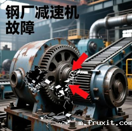 钢厂减速机断轴故障应急修复方案有哪些？